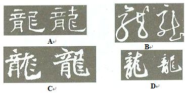 七年级历史上册第20课汉字的演变典型练习川教版试题及答案